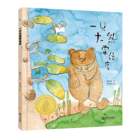 一只大熊要住店(精)/大白鲸原创图画书优秀作品