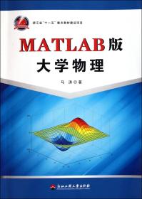 全新正版 MATLAB版大学物理 马涛 9787811404371 浙江工商大学