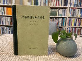 中华帝国对外关系史 第二卷