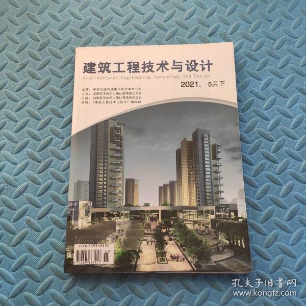 建筑工程技术与设计 2021年5月 下