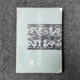 中国古代文学作品讲析 1987年一版一印
