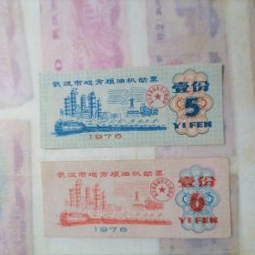 1976年武汉市地方粮油机动票：壹份（品相以图片为准）实物拍摄，品相版本请自鉴。2个品种合售