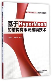 基于HyperMesh的结构有限元建模技术/Hyperworks工程应用指导丛书 9787517026969 付亚兰//谢素明 中国水利水电