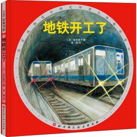 新华正版 地铁开工了 (日)加古里子 9787571408916 北京科学技术出版社