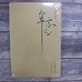人文讲习录