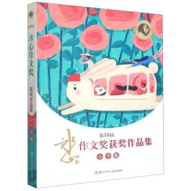 6届冰心作文奖获奖作品集(小学卷) 普通图书/教材教辅/教辅/小学教辅/小学通用 李思涵|责编:吴颖 浙江少儿 9787559730954