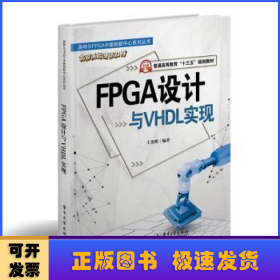 FPGA设计与VHDL实现(普通高等教育十三五规划教材)/英特尔FPGA中国创新中心系列丛书