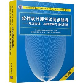 【正版书籍】软件设计师考试同步辅导考点串讲、真题详解与强化训练第3版