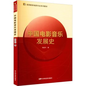 中国电影音乐发展史 9787106054069