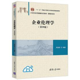 企业伦理学(第4版21世纪经济管理新形态教材十二五普通高等教育本科规划教材)/管理学系列 大中专理科计算机 周祖城