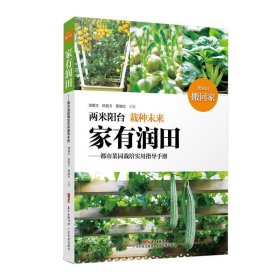 【正版书籍】家有润田：都市菜园栽培实用指导手册