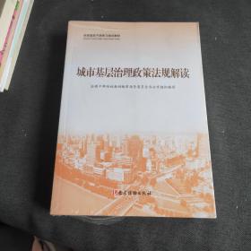 城市基层干部一线工作法 +城市基层治理实践案例选编 +城市基层治理政策法规解读