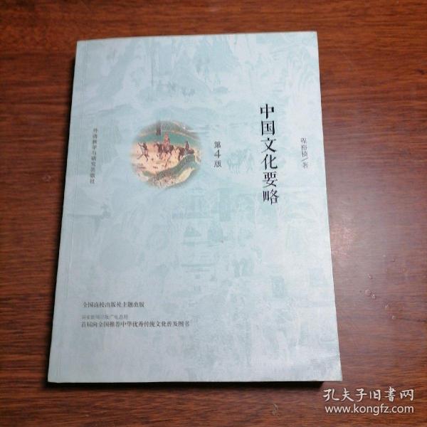 中国文化要略(第4版)