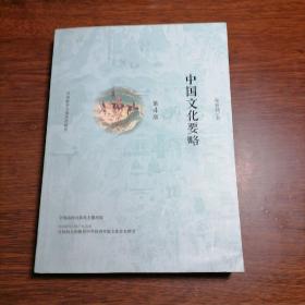 中国文化要略(第4版)