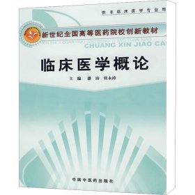 临床医学概论 潘涛 9787802314108 中国中医药出版社
