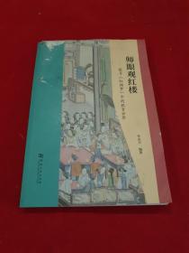 师眼观红楼 探寻《红楼梦》中的教育世界