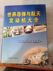 世界导弹与航天发动机大全