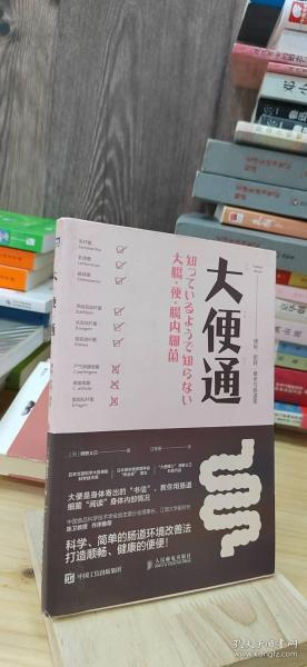 大便通 便秘 肥胖 衰老与肠道菌图片实拍，默认九品，品相如图甘菁菁 译/