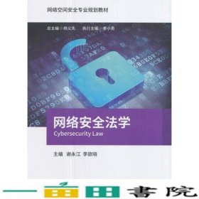 网络安全法学谢永江北京邮电大学出9787563552856
