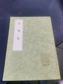丛书集成初编：侯鲭录
