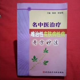 名中医治疗难治性皮肤病性病奇方妙法