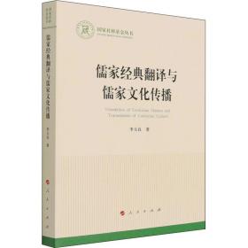 儒家经典翻译与儒家文化传播 李玉良 9787010231891 人民出版社
