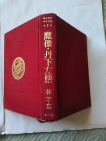 魔像.丹下左膳 力ラー版 日本传奇名作全集5.布精装 日文原版