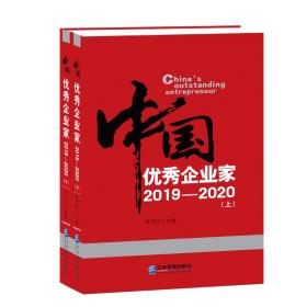 新华正版 中国优秀企业家2019—2020(上、下册） 朱宏任 9787516422564 企业管理出版社