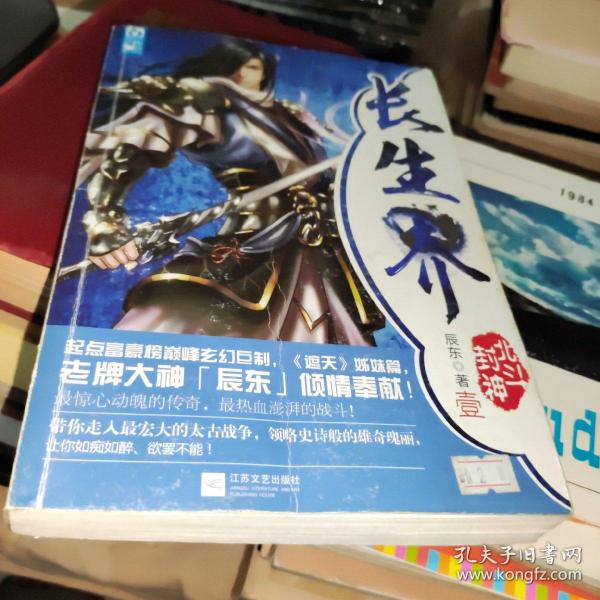 长生界1：北斗封神辰东 著 江苏文艺出版社 2014 01 平装大白杨书店陕西省