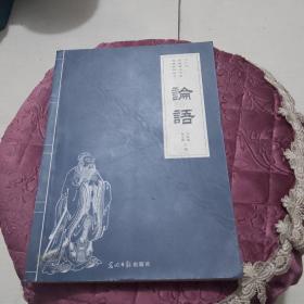 论语/十三五国学考试必备经典系列丛书