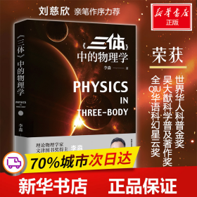 保正版！《三体》中的物理学9787571001483湖南科学技术出版社李淼