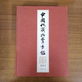 中国收藏拍卖年鉴2012