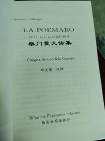 柴门霍夫诗集(世界语汉语对照)