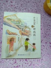面线巷子的故事·小豆芽和胖妈妈