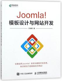 全新正版 Joomla模板设计与网站开发 王斌辉 9787115474162 人民邮电