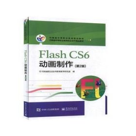Flash CS6 动画制作(第2版) 9787121362583 河南省职业技术教育教学研究室 电子工业出版社