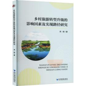 新华正版 乡村旅游转型升级的影响因素及实现路径研究 周杨 9787509688342 经济管理出版社