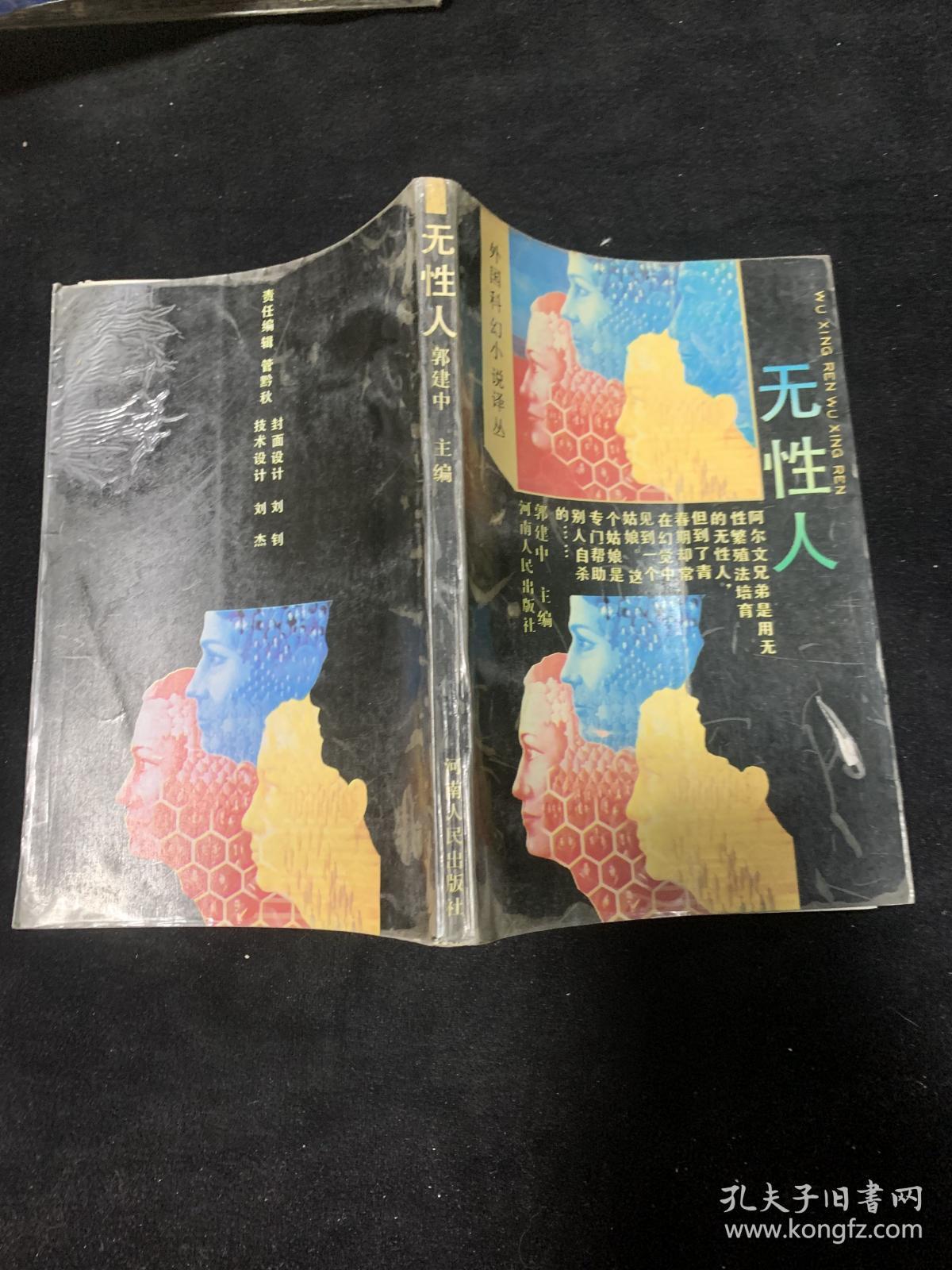 无性人外国科幻小说译丛