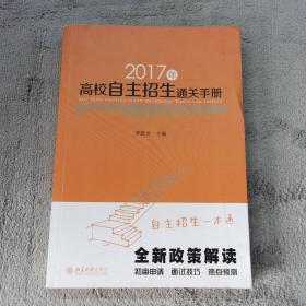 2017年高校自主招生通关手册