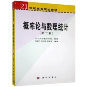 【正版新书】 概率论与数理统计 刘晓石，陈鸿建，何腊梅 科学出版社有限责任公司