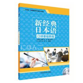 新经典日本语口译基础教程1(配MP3光盘1张)肖辉等外语教学与研究出版社