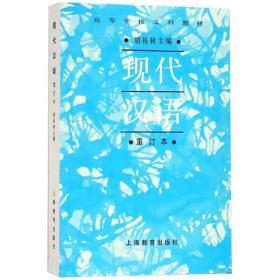 全新正版 现代汉语(重订本高等学校文科教材) 胡裕树 9787544435789 上海教育出版社