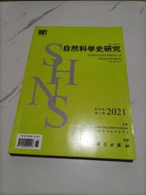 自然科学史研究2021