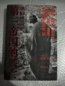 第三帝国的兴亡（精装 下册，全新增订版）威廉·夏伊勒史学经典，内文全新修订升级
