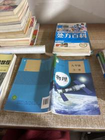 义务教育教科书物理九年级全一册