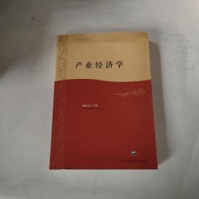 产业经济学