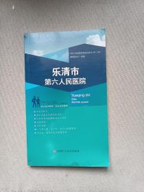 樂清市第六人民醫院