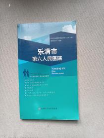 乐清市第六人民医院