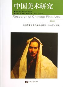 中国美术研究(第4辑非物质文化遗产保护与研究公共艺术研究) 9787564141479 阮荣春 东南大学