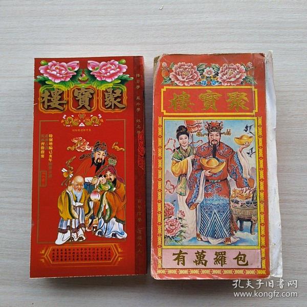 比较少见《聚宝楼(包罗万有 通胜)2019己亥年》《聚宝楼(包罗万有)》